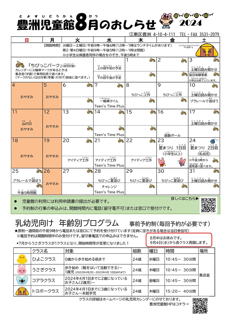 豊洲児童館-おしらせ8月号