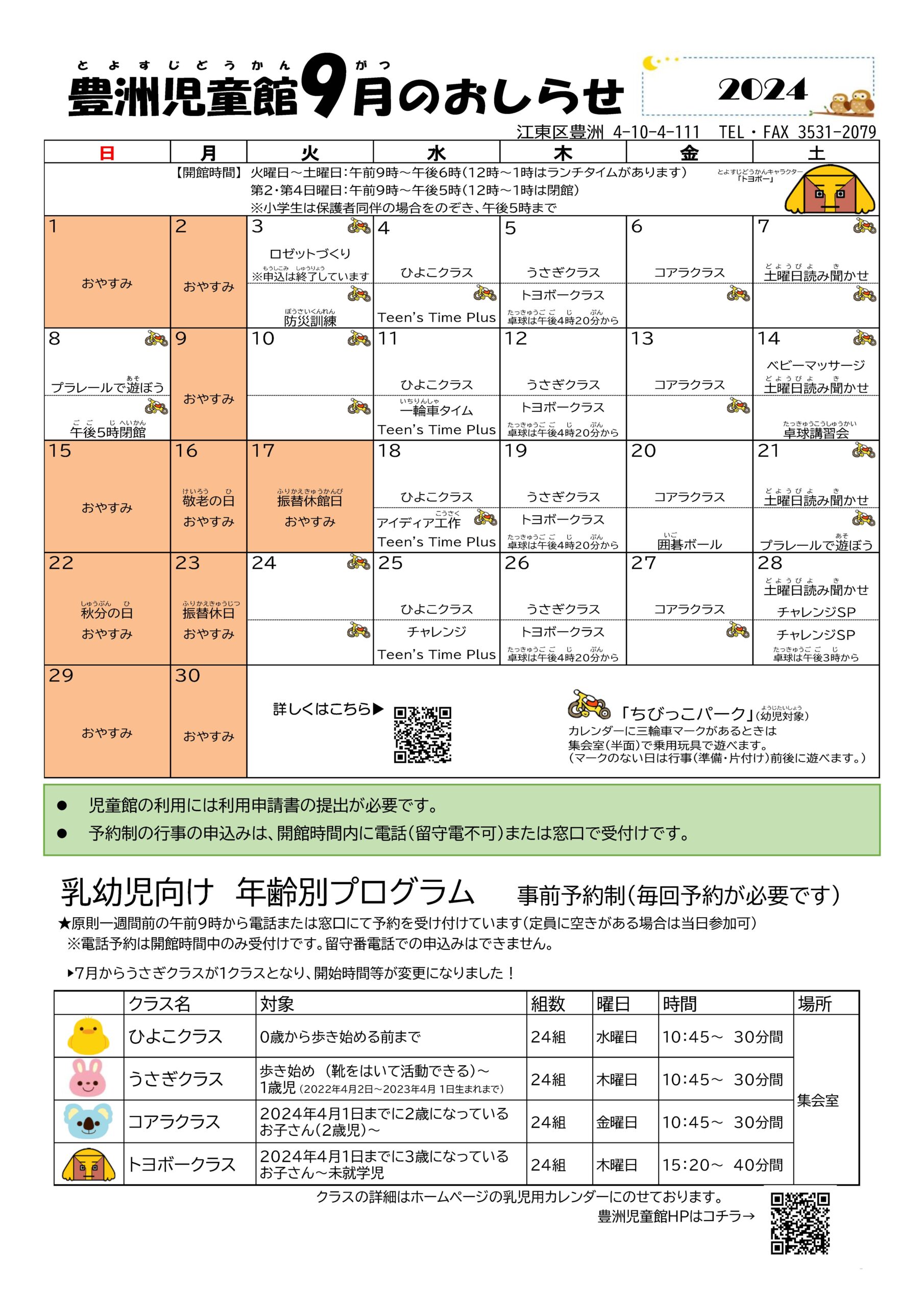 2024_豊洲児童館-おしらせ9月号