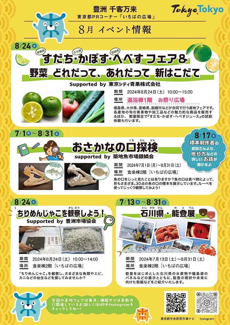 いちばの広場８月イベント