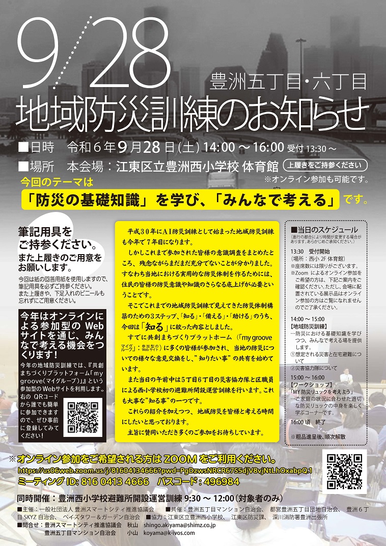 9/28豊洲五丁目六丁目地域防災訓練のお知らせ