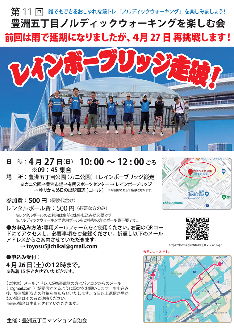 第11回豊洲五丁目ノルディックウォーキングを楽しむ会