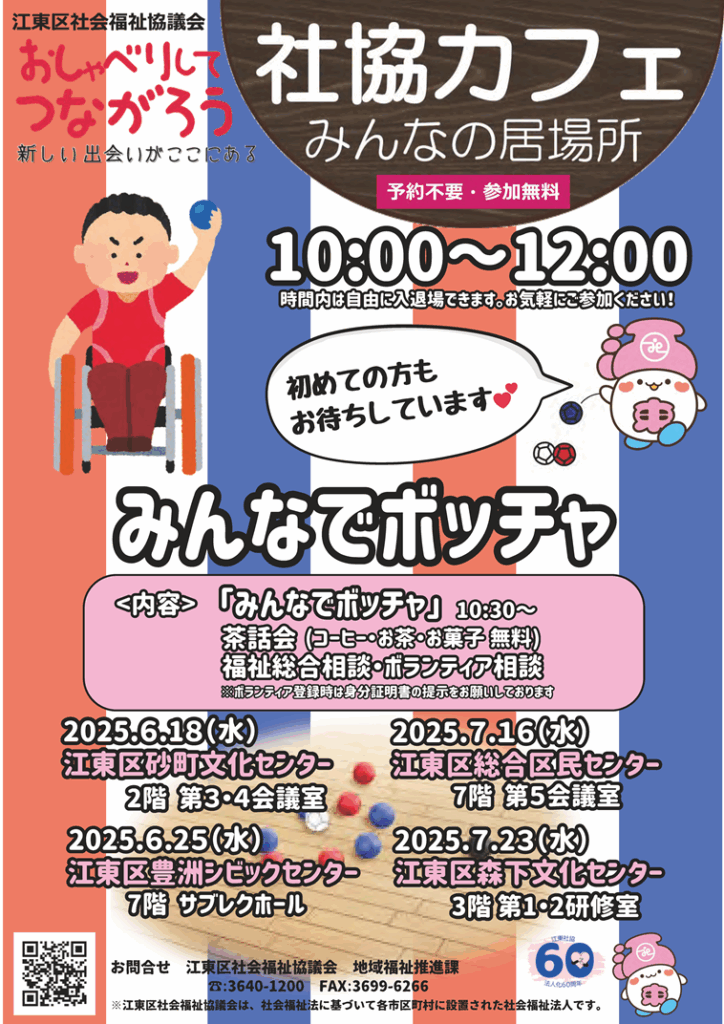 2025社協カフェ-ボッチャ6～7月期