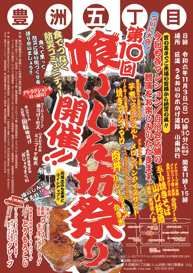 豊洲五丁目第10回喰いしん坊祭り