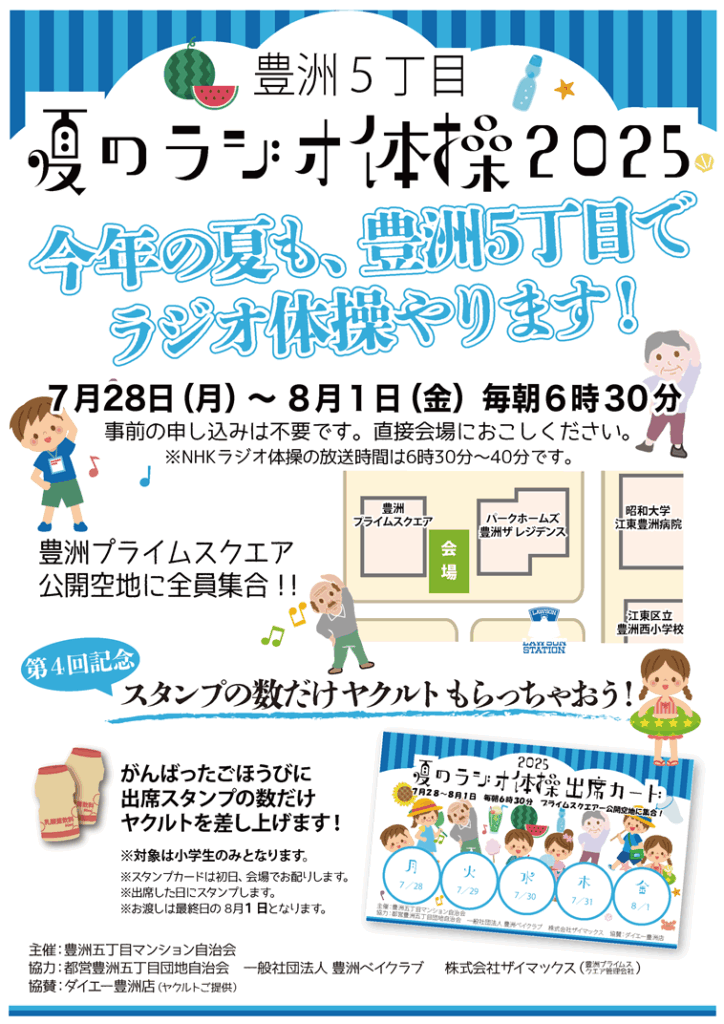 豊洲５丁目夏のラジオ体操2025 開催！