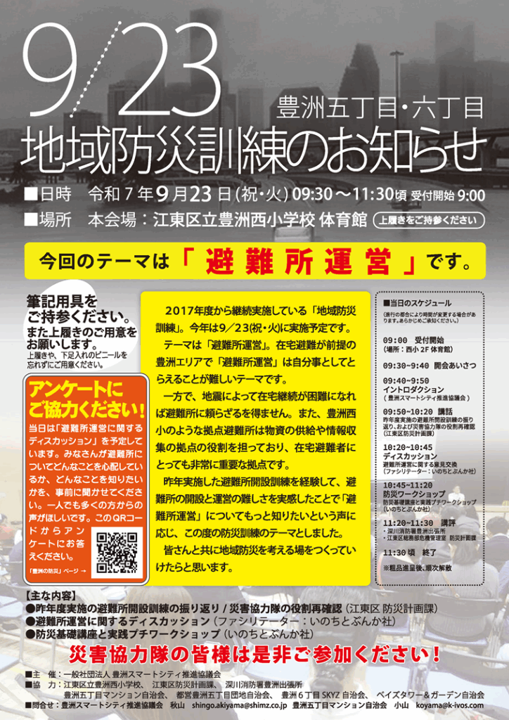 2025　豊洲五丁目・六丁目地域防災訓練