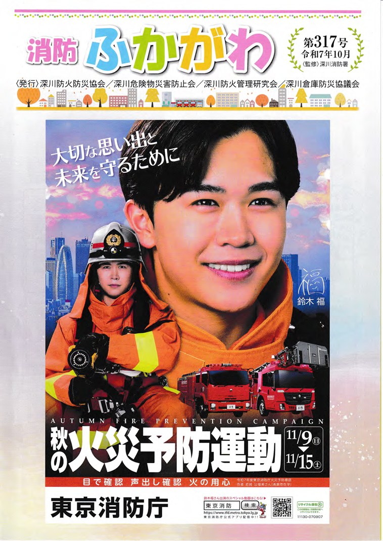 消防ふかがわ１０月号　秋の火災運動