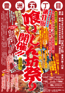 第11回豊洲五丁目喰いしん坊 いよいよ開催!