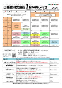 出張豊洲児童館から１月のお知らせが届きました。