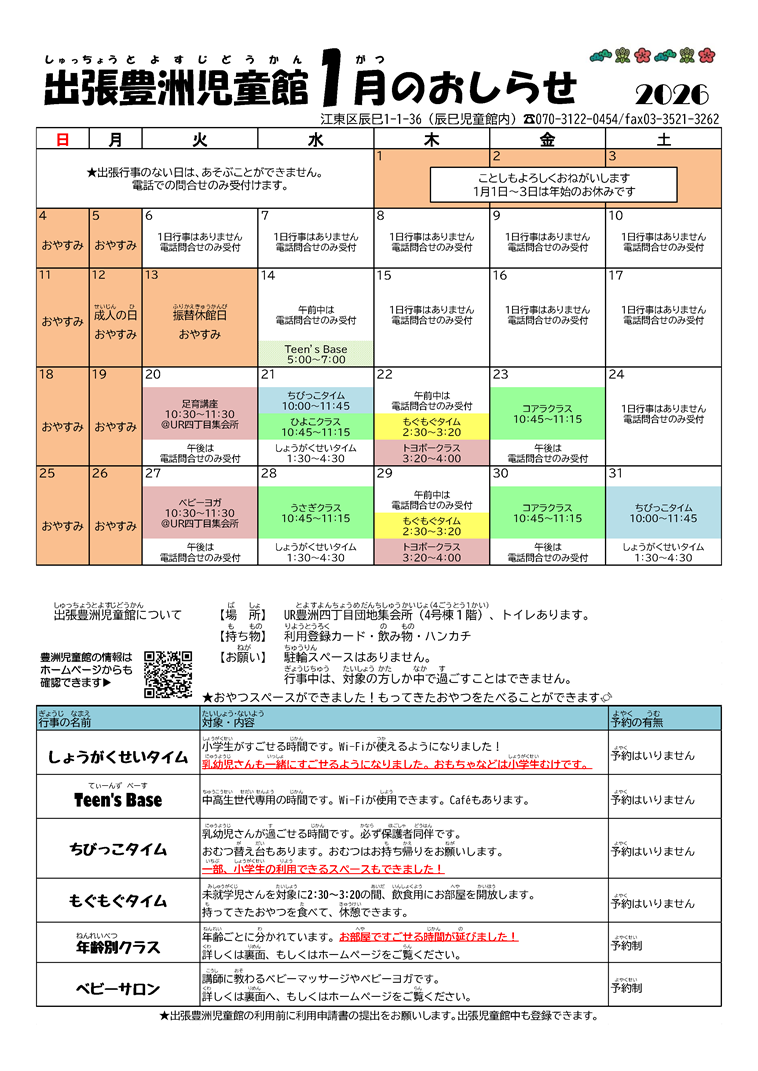 出張豊洲児童館から１月のお知らせが届きました。