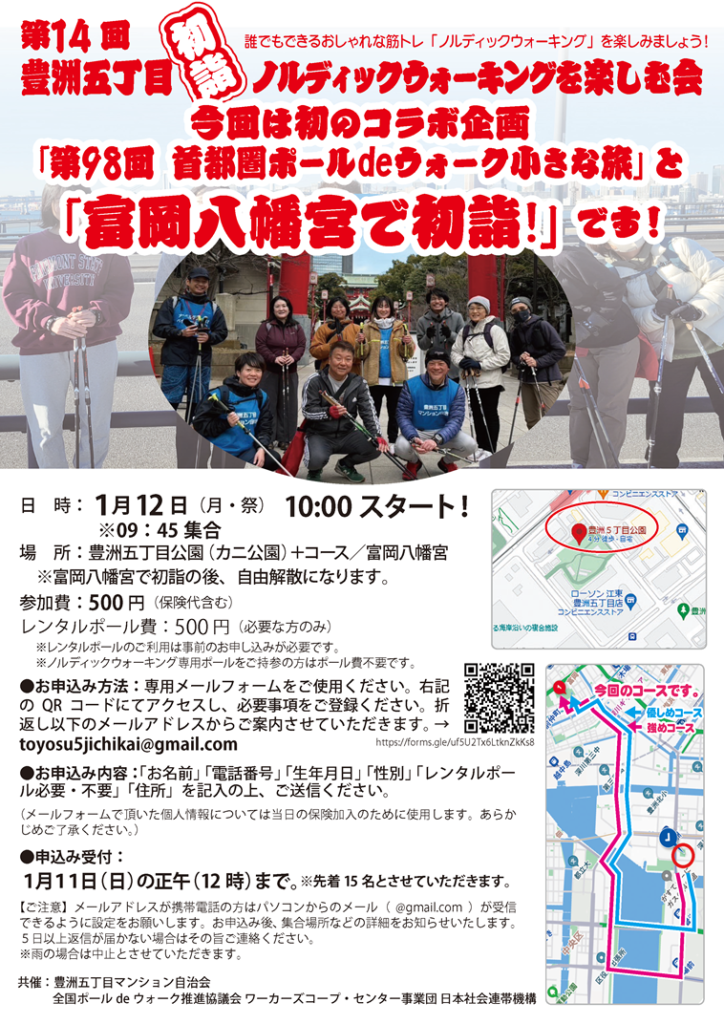 第14回豊洲五丁目ノルディックウォーキングを楽しむ会開催案内
