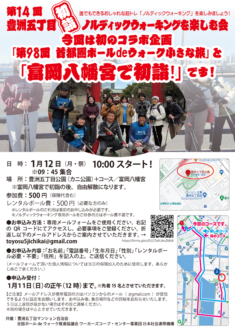 第14回豊洲五丁目ノルディックウォーキングを楽しむ会開催案内