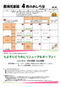 豊洲児童館4月号のお知らせ