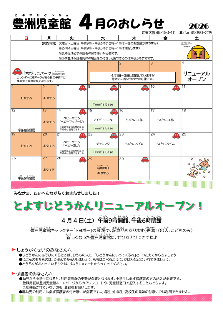 豊洲児童館4月号のお知らせ