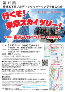 第15回ノルディックウォーキング　目指せ！東京スカツリー！