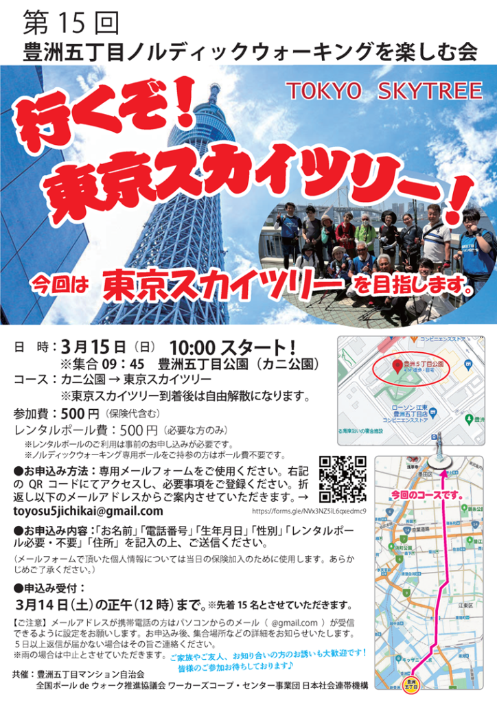 第15回ノルディックウォーキング　目指せ！東京スカツリー！