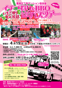 2026豊洲五丁目イチゴ狩り＆BBQ日帰りバスツアー