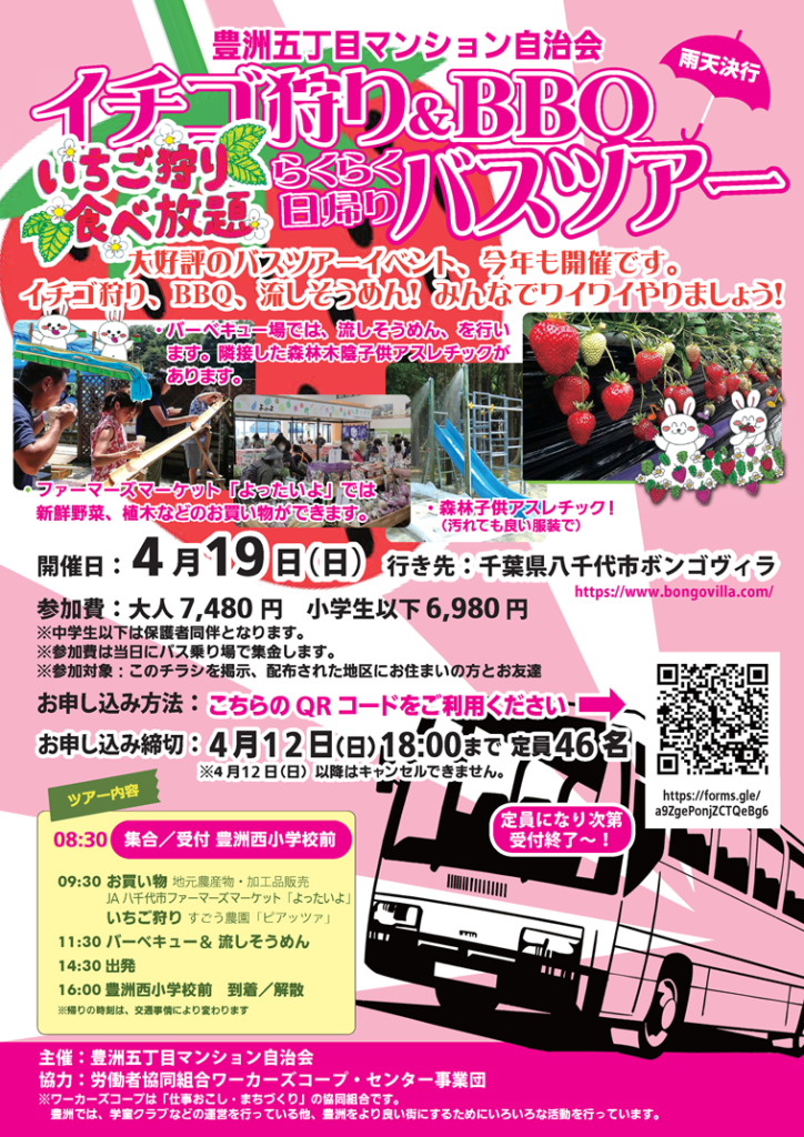 2026豊洲五丁目イチゴ狩り＆BBQ日帰りバスツアー