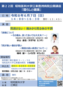 第２２回 昭和医科大学江東豊洲病院公開講座『暮らしと健康』