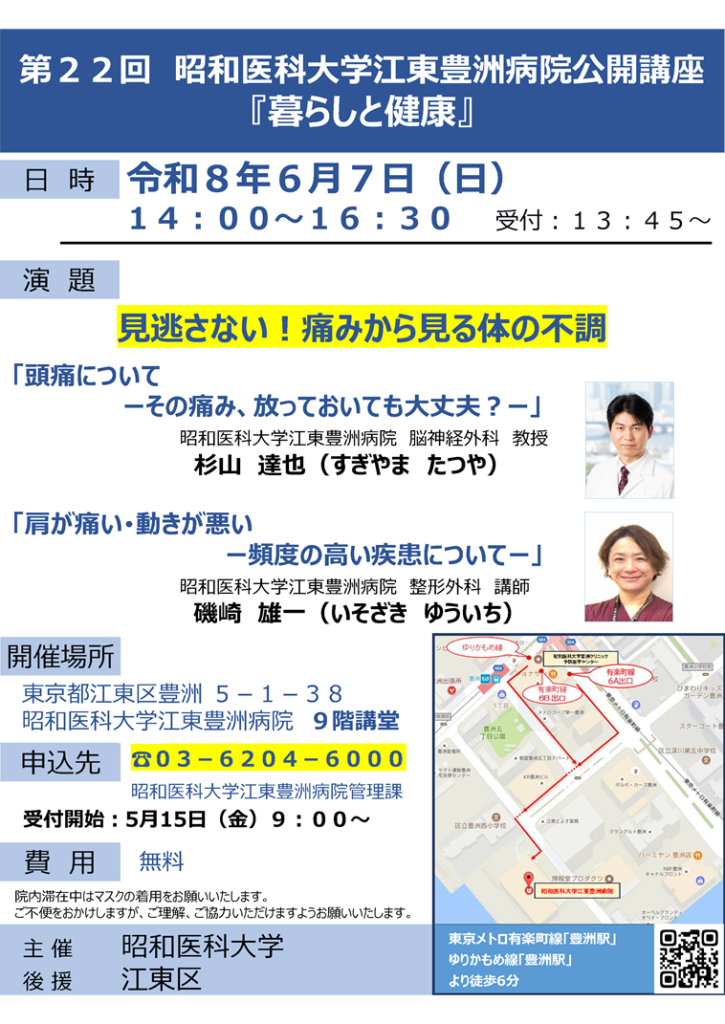 第２２回 昭和医科大学江東豊洲病院公開講座『暮らしと健康』