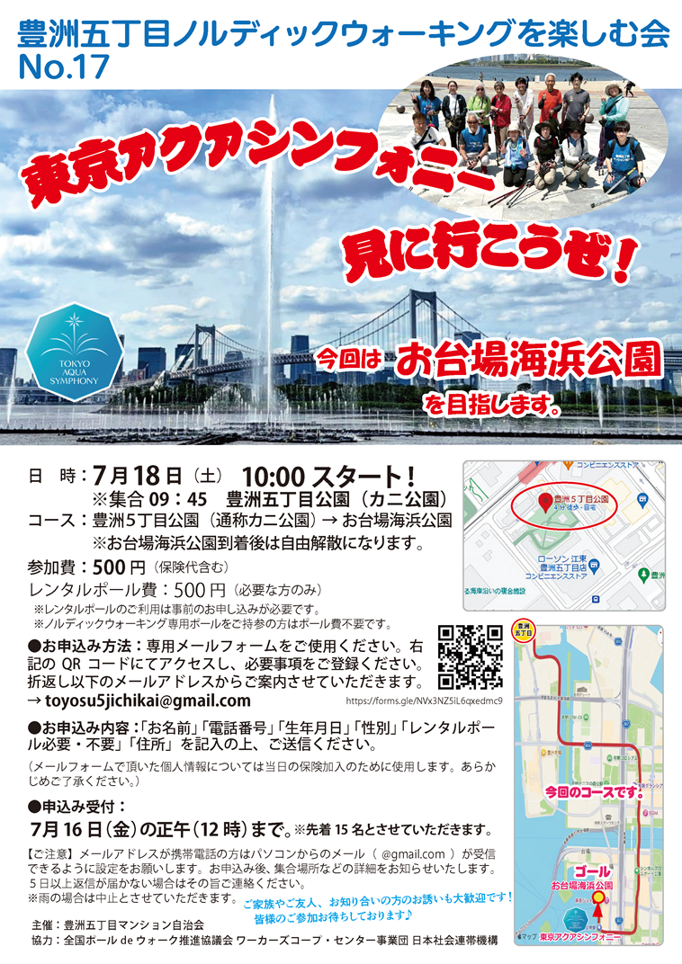 第17回　豊洲五丁目ノルディックウォーキングを楽しむ会
