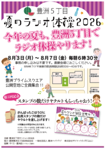 夏のラジオ体操2026開催！