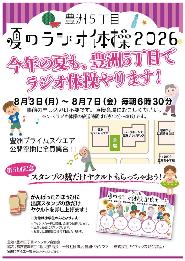 夏のラジオ体操2026開催！
