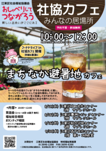 2026 社協カフェ まちなか避暑地
