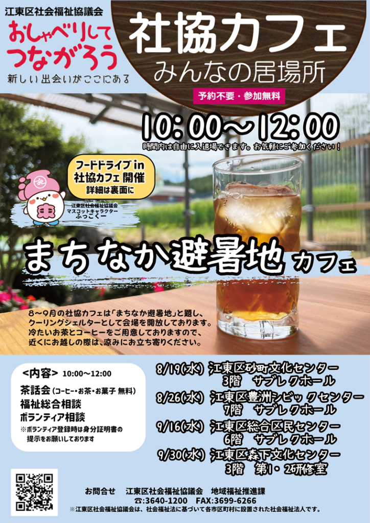 2026 社協カフェ まちなか避暑地