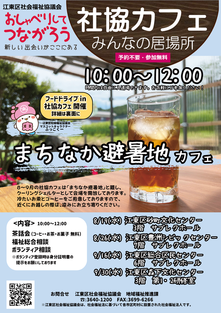 2026 社協カフェ まちなか避暑地