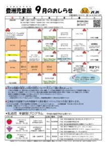 2026_豊洲児童館-おしらせ9月