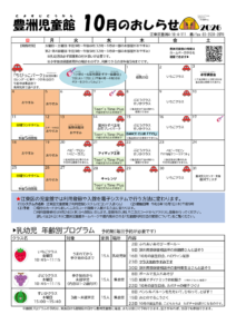 豊洲児童館-おしらせ10月号