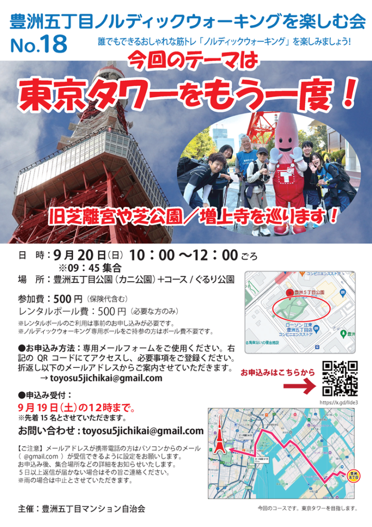 第18回ノルディックウォーキング東京タワーをもう一度！