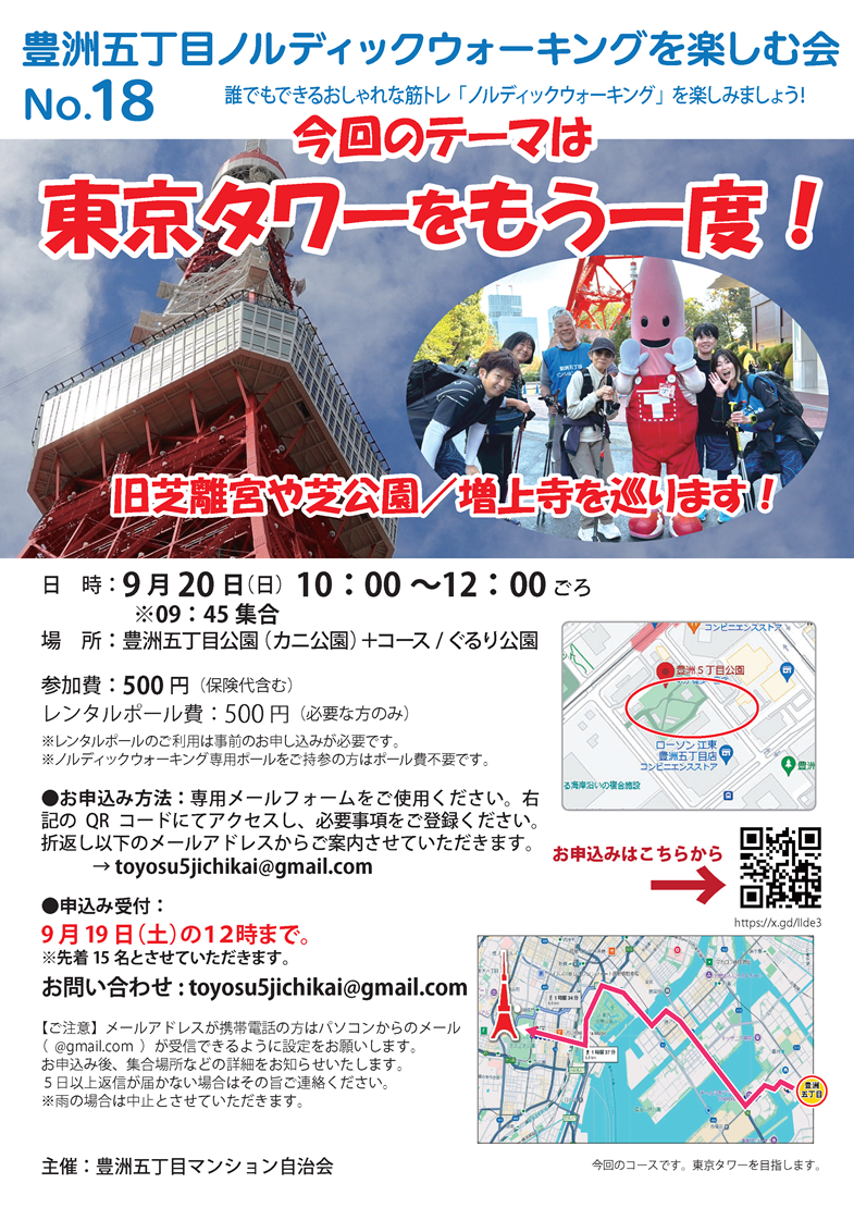 第18回ノルディックウォーキング東京タワーをもう一度！