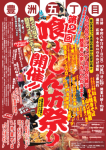 第12回豊洲五丁目喰いしん坊まつり