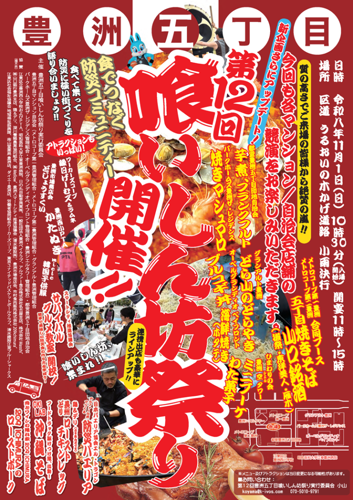 第12回豊洲五丁目喰いしん坊まつり
